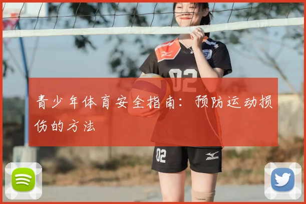 青少年体育安全指南:预防运动损伤的方法