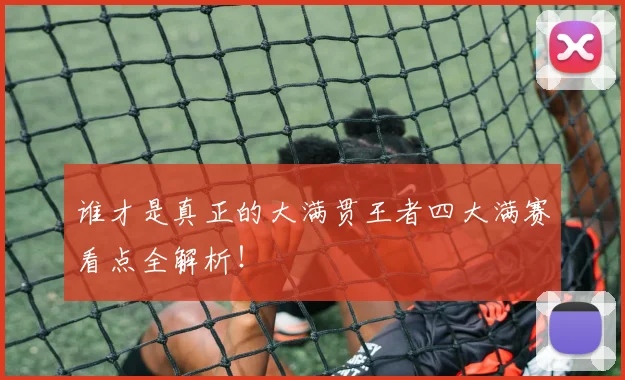 谁才是真正的大满贯王者四大满赛看点全解析！
