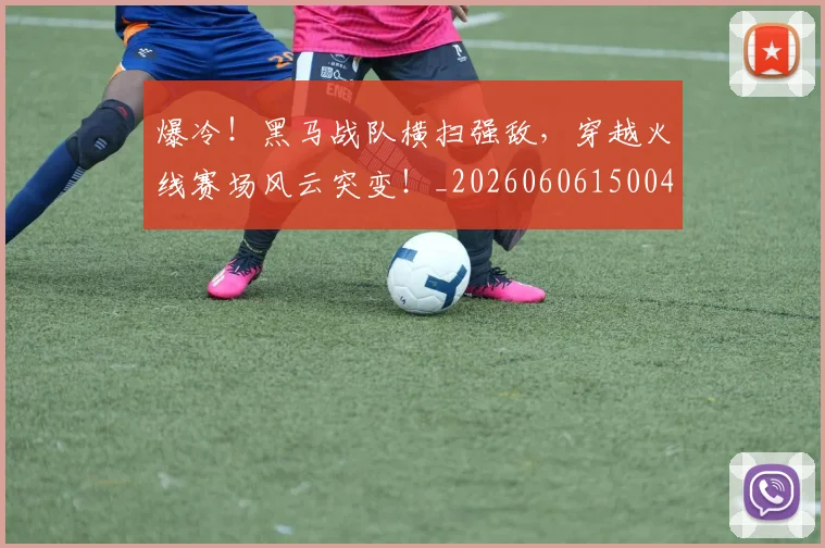 爆冷！黑马战队横扫强敌，穿越火线赛场风云突变！_20260606150041