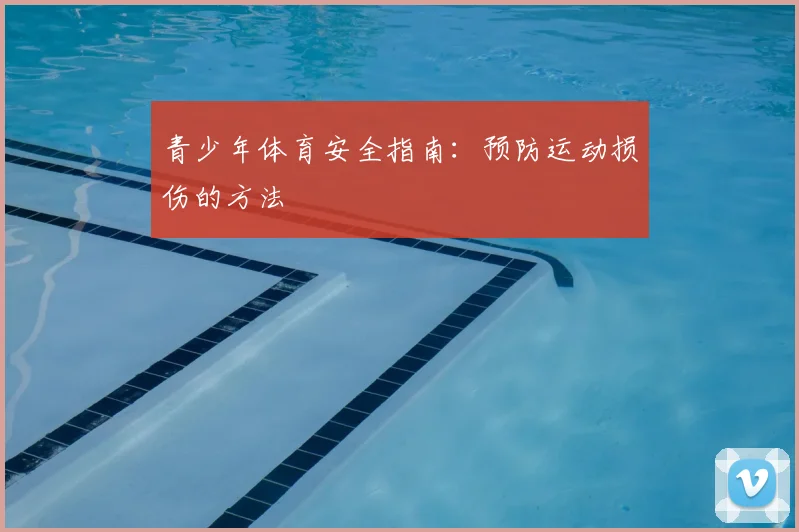 青少年体育安全指南:预防运动损伤的方法