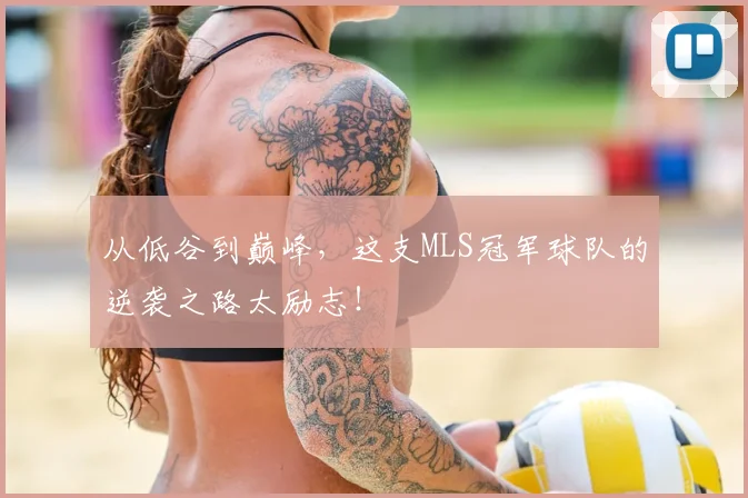 从低谷到巅峰,这支MLS冠军球队的逆袭之路太励志!