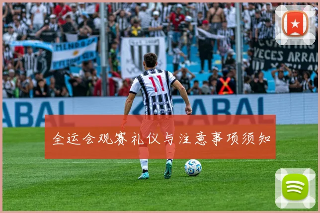 全运会观赛礼仪与注意事项须知