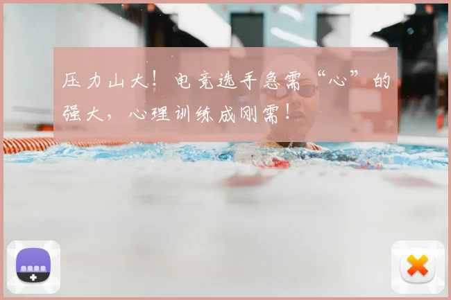 压力山大!电竞选手急需“心”的强大,心理训练成刚需!