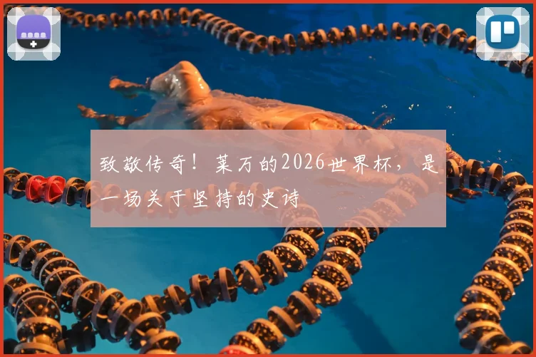 致敬传奇!莱万的2026世界杯,是一场关于坚持的史诗