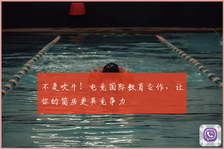 不是吹牛!电竞国际教育合作,让你的简历更具竞争力