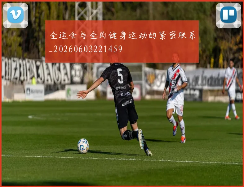 全运会与全民健身运动的紧密联系_20260603221459