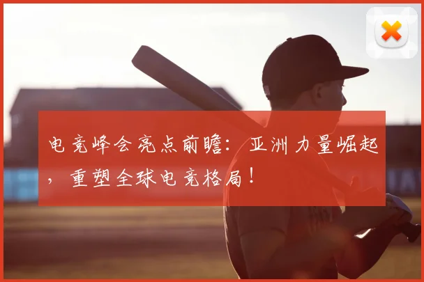 电竞峰会亮点前瞻：亚洲力量崛起，重塑全球电竞格局！