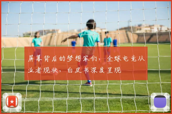 屏幕背后的梦想家们,全球电竞从业者现状,白皮书深度呈现