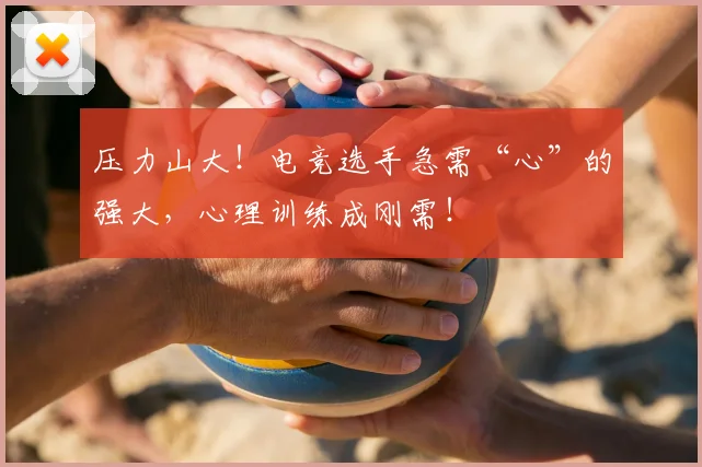 压力山大!电竞选手急需“心”的强大,心理训练成刚需!