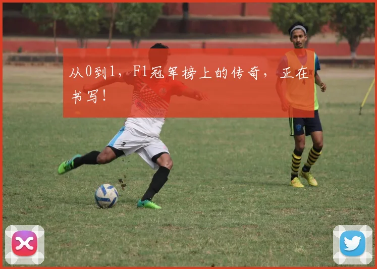 从0到1,F1冠军榜上的传奇,正在书写!
