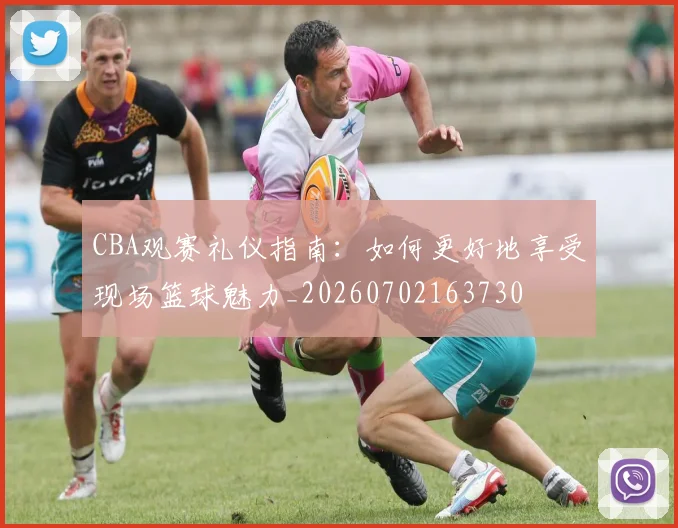 CBA观赛礼仪指南:如何更好地享受现场篮球魅力_20260702163730