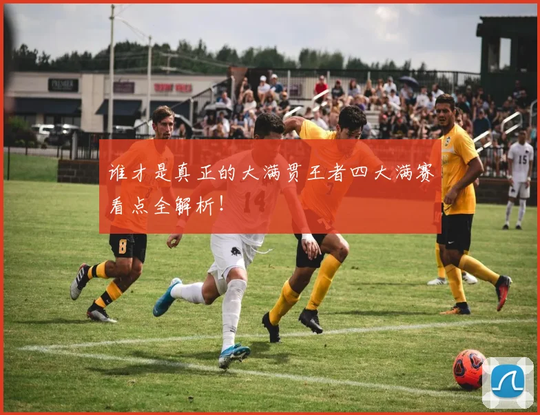 谁才是真正的大满贯王者四大满赛看点全解析!