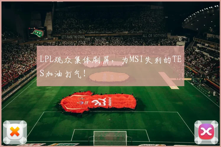 LPL观众集体刷屏,为MSI失利的TES加油打气!
